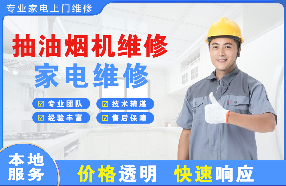 金坛抽油烟机维修
