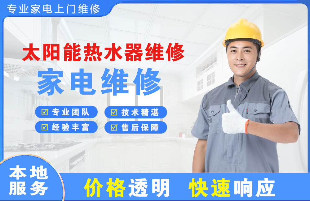 金坛太阳能热水器维修